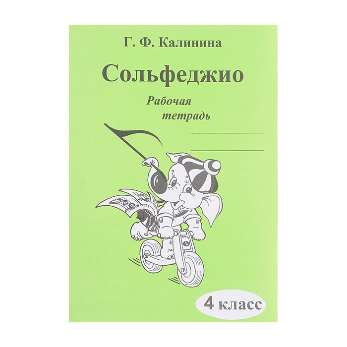 Рабочая тетрадь Сольфеджио Калинина Г.Ф. 4 класс ИК340472