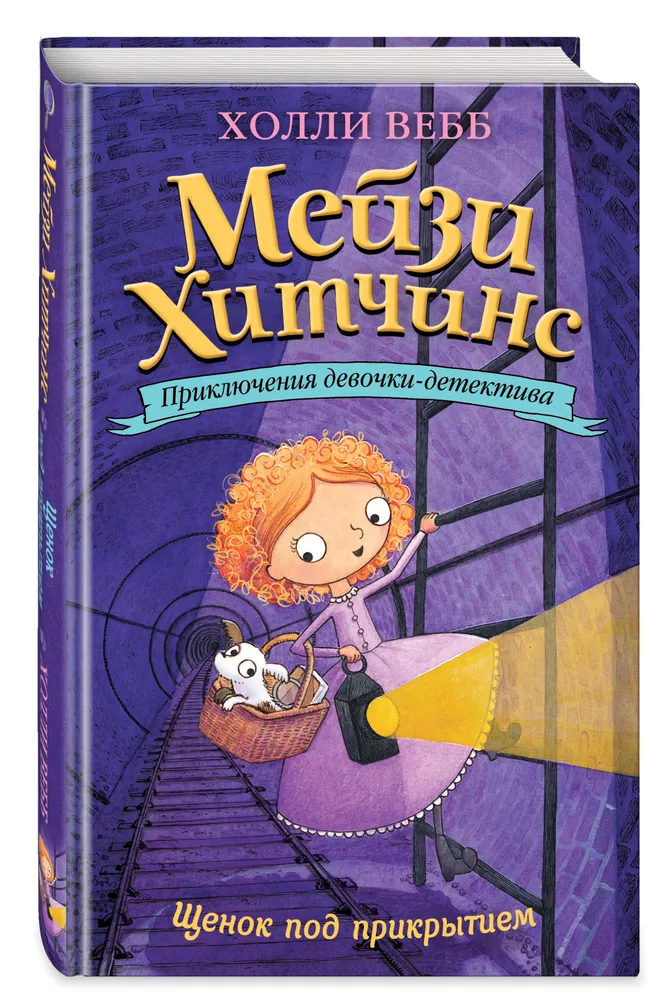 

Щенок под прикрытием (#5). Вебб Х.