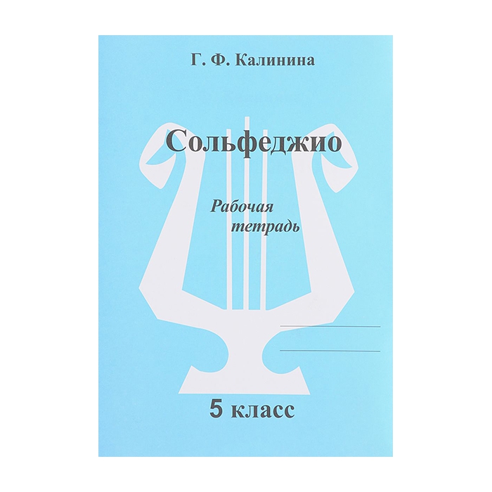 

Рабочая тетрадь Сольфеджио Калинина Г.Ф. 5 класс ИК340473