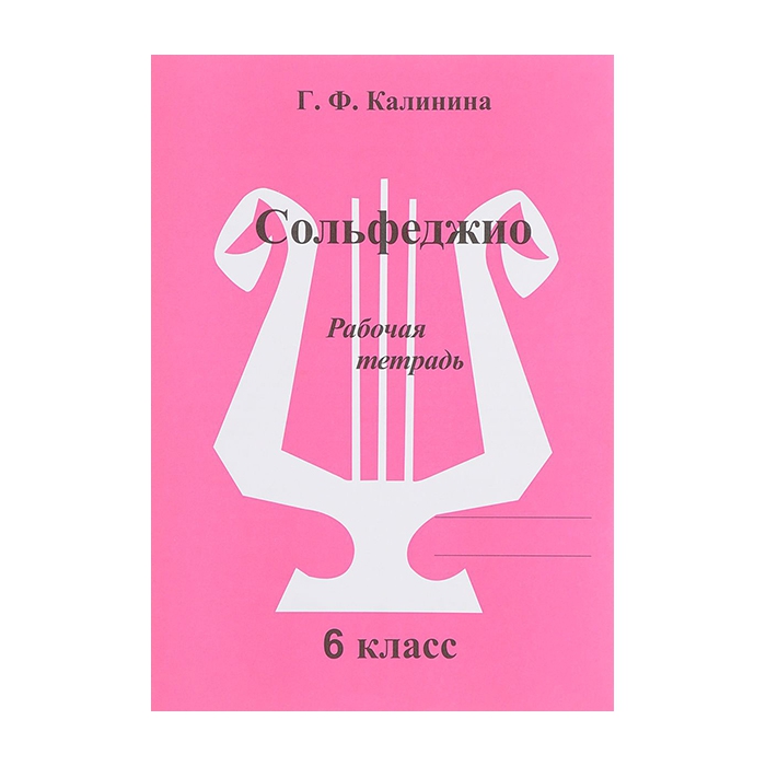 

Рабочая тетрадь Сольфеджио Калинина Г.Ф. 6 класс ИК340474