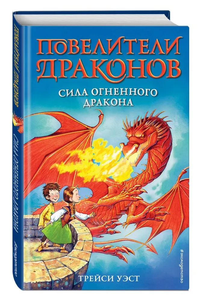 

Сила Огненного дракона (выпуск 4). Уэст Т.