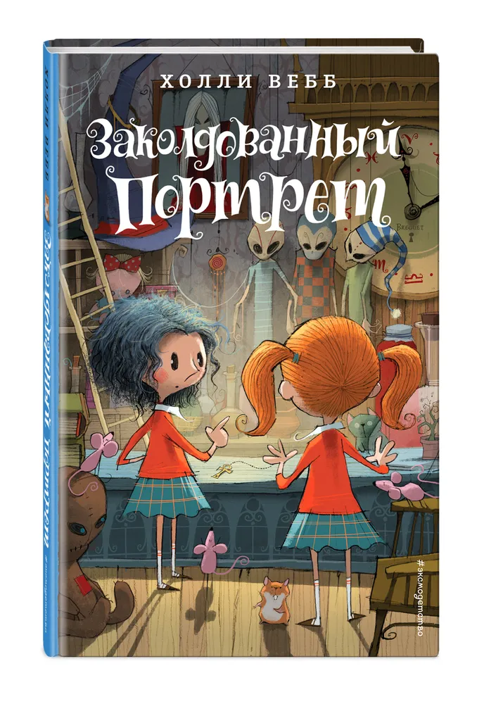 

Книга Заколдованный портрет
