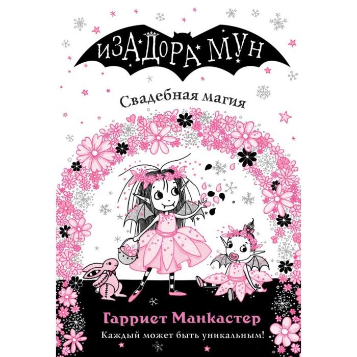 

Свадебная магия (выпуск 12). Манкастер Г.