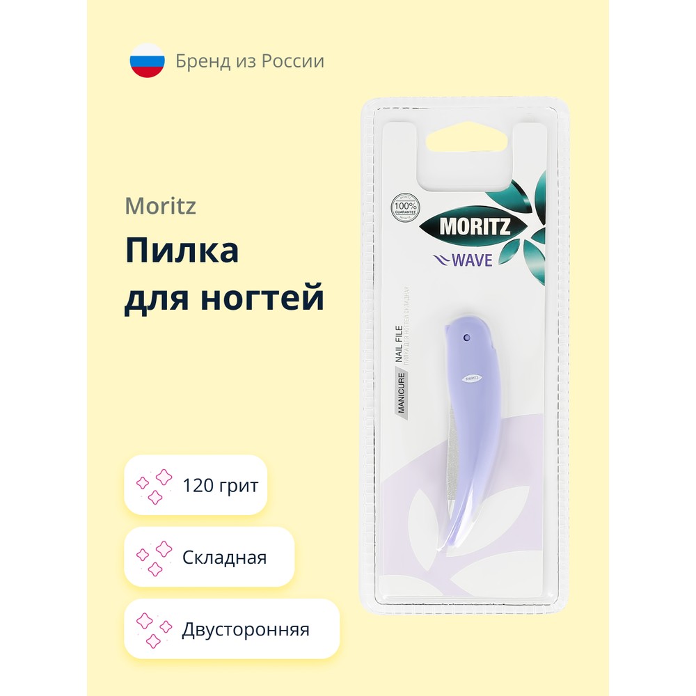 Пилка для ногтей MORITZ WAVE складная двусторонняя