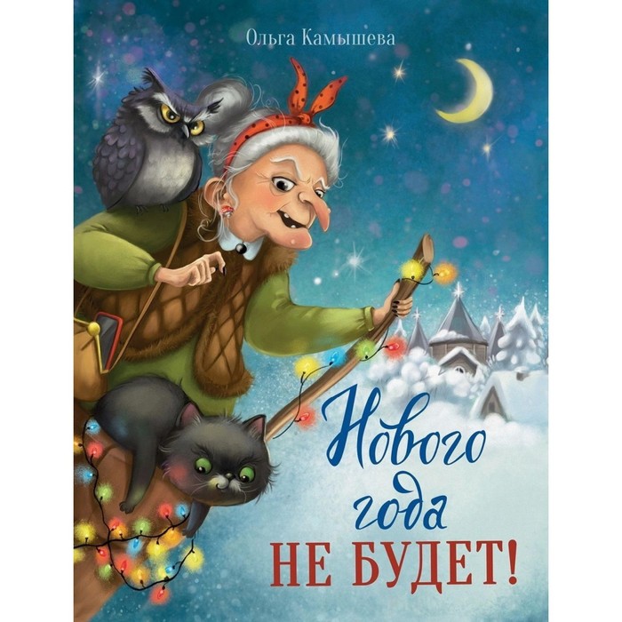 

Нового года не будет! Камышева О.