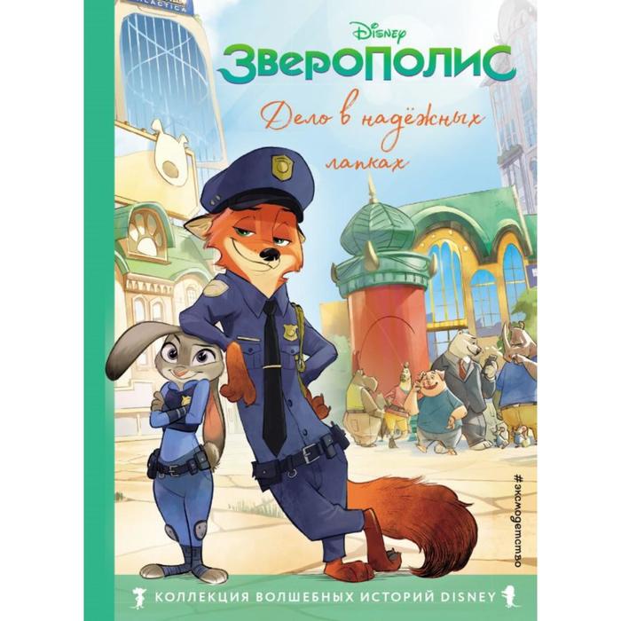 

Зверополис. Дело в надёжных лапках. Книга для чтения с цветными картинками