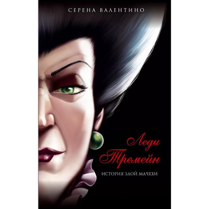 

Леди Тремейн. История злой мачехи. Валентино С.