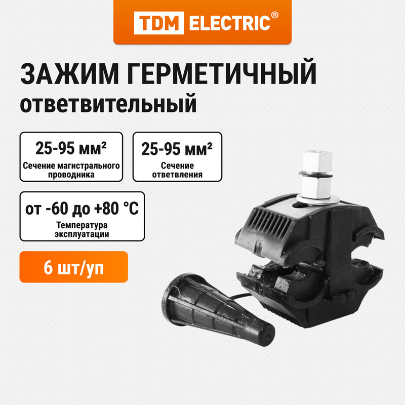

Зажим герметичный ответвительный прокалывающий TDM SQ0412-0007