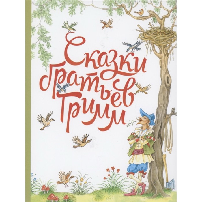 

Сказки братьев Гримм