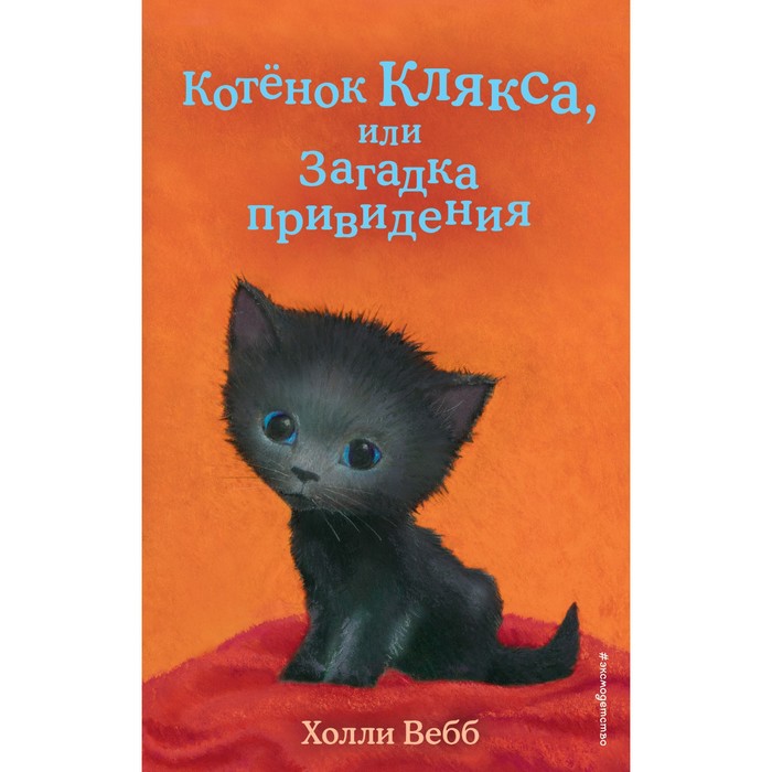 

Котёнок Клякса, или Загадка привидения. Выпуск 44. Вебб Х.