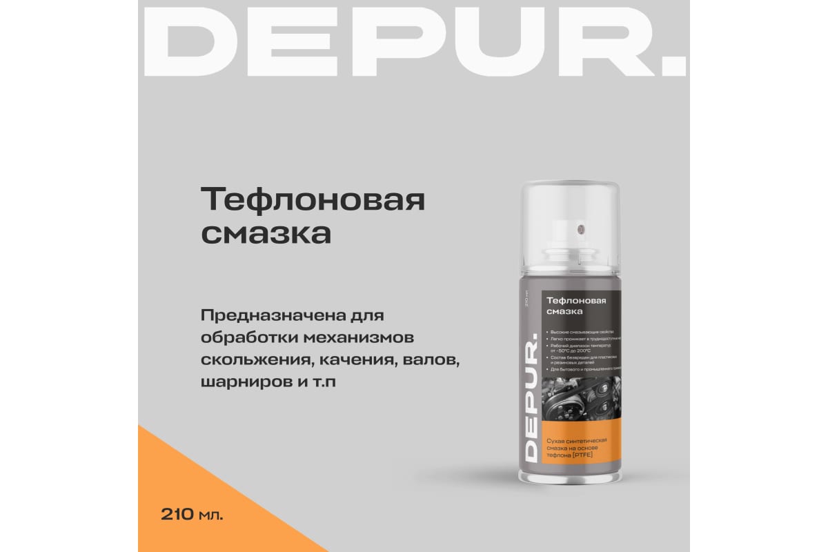 Смазка тефлоновая Depur F5DPR5962 210 мл 1530₽