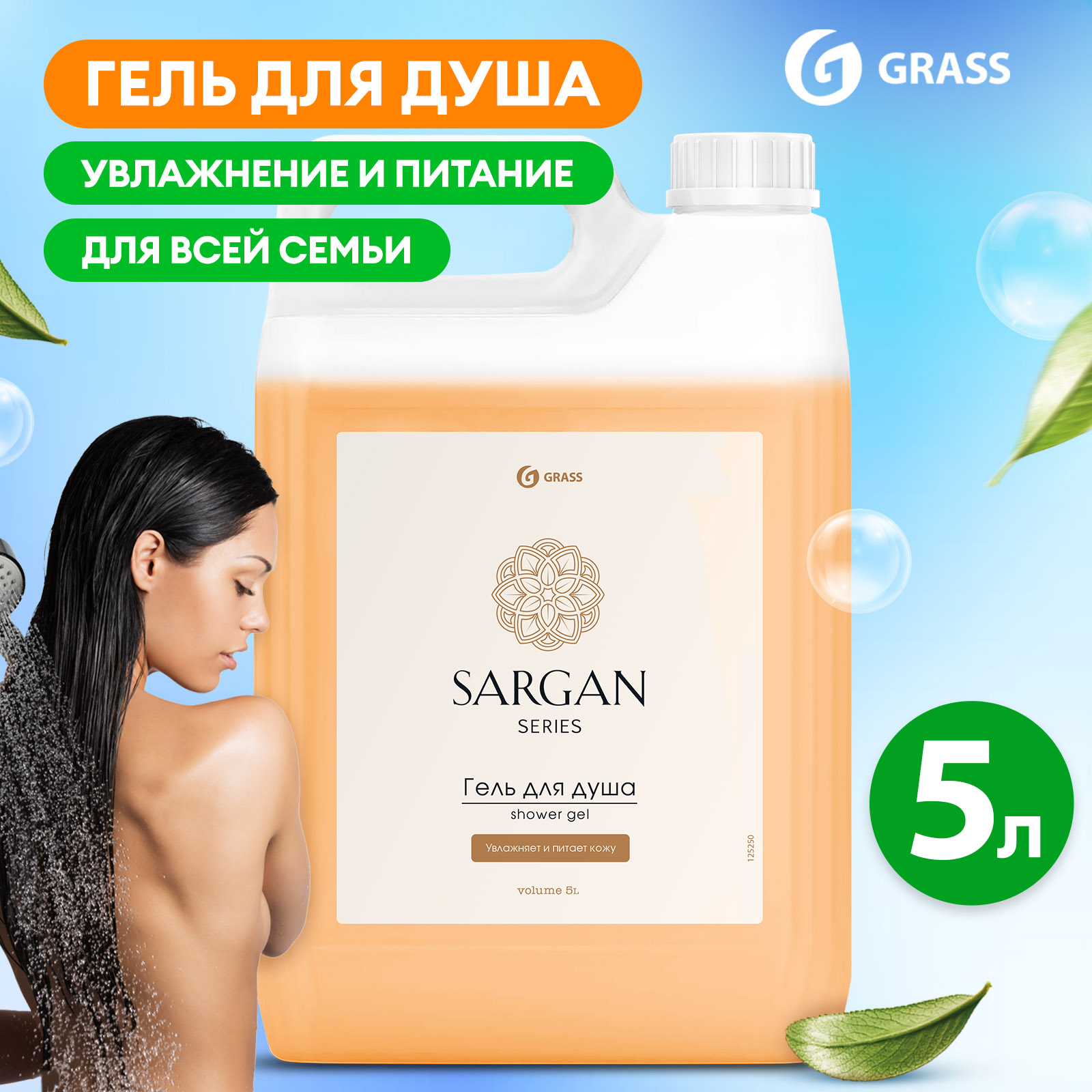 Гель для душа мужской женский GRASS Sargan Сарган парфюмированный 5 литров 825₽