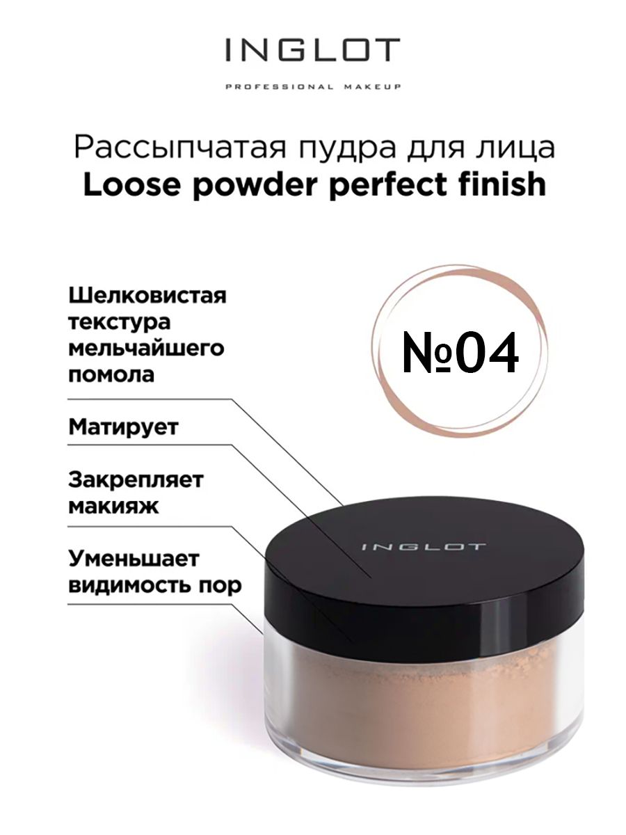 

Пудра для лица INGLOT рассыпчатая Loose powder perfect finish 04, Бежевый, Рассыпчатая пудра для лица Loose powder perfect finish