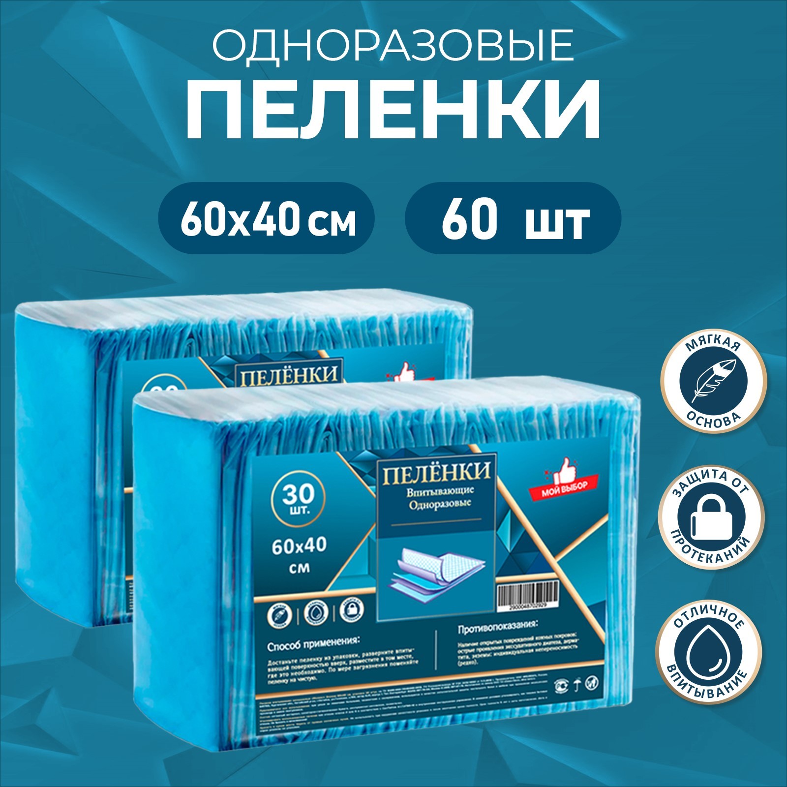 

Пелёнки Мой выбор впитывающие целлюлозные 60 х 40 см 60 штук 2 упаковки по 30 шт