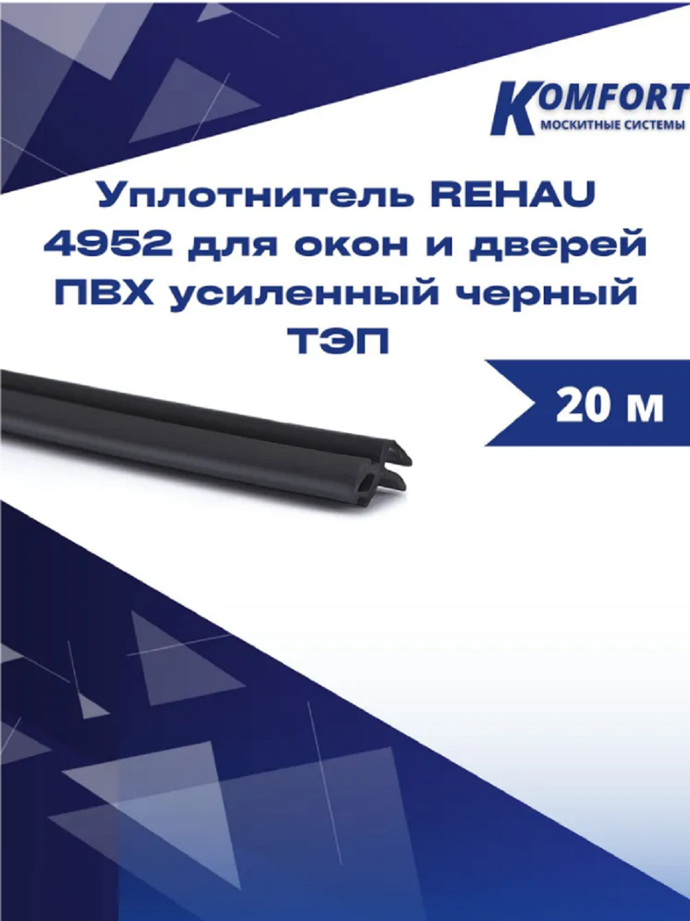 Уплотнитель REHAU 4952 для окон и дверей ПВХ усиленный черный 20 м акриловая эмаль для окон и дверей dali
