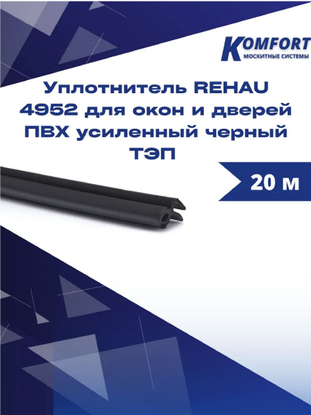 Уплотнитель REHAU 4952 для окон и дверей ПВХ усиленный черный 20 м блокиратор для окон и дверей белый