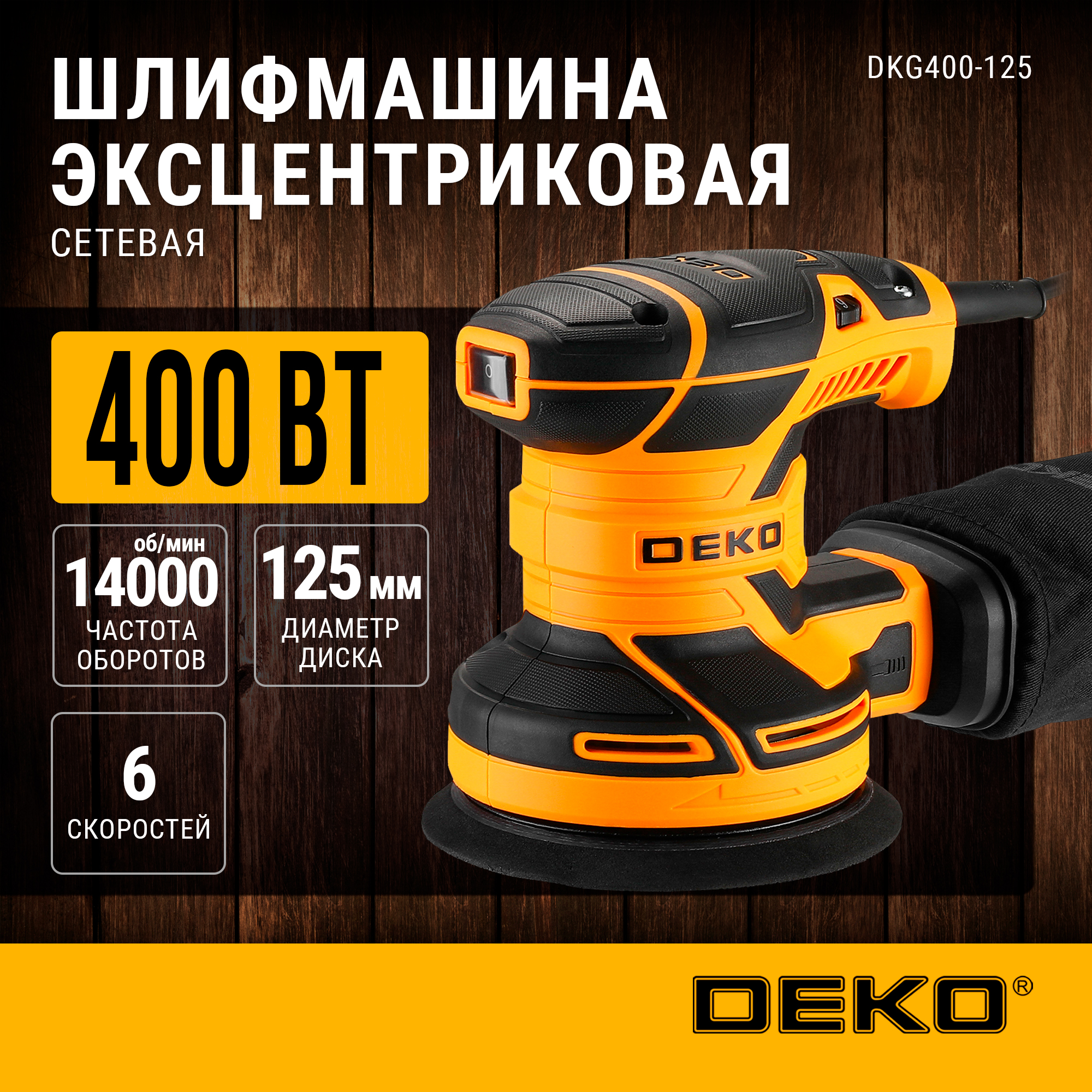 Шлифмашина эксцентриковая сетевая DEKO DKG400-125 063-2203