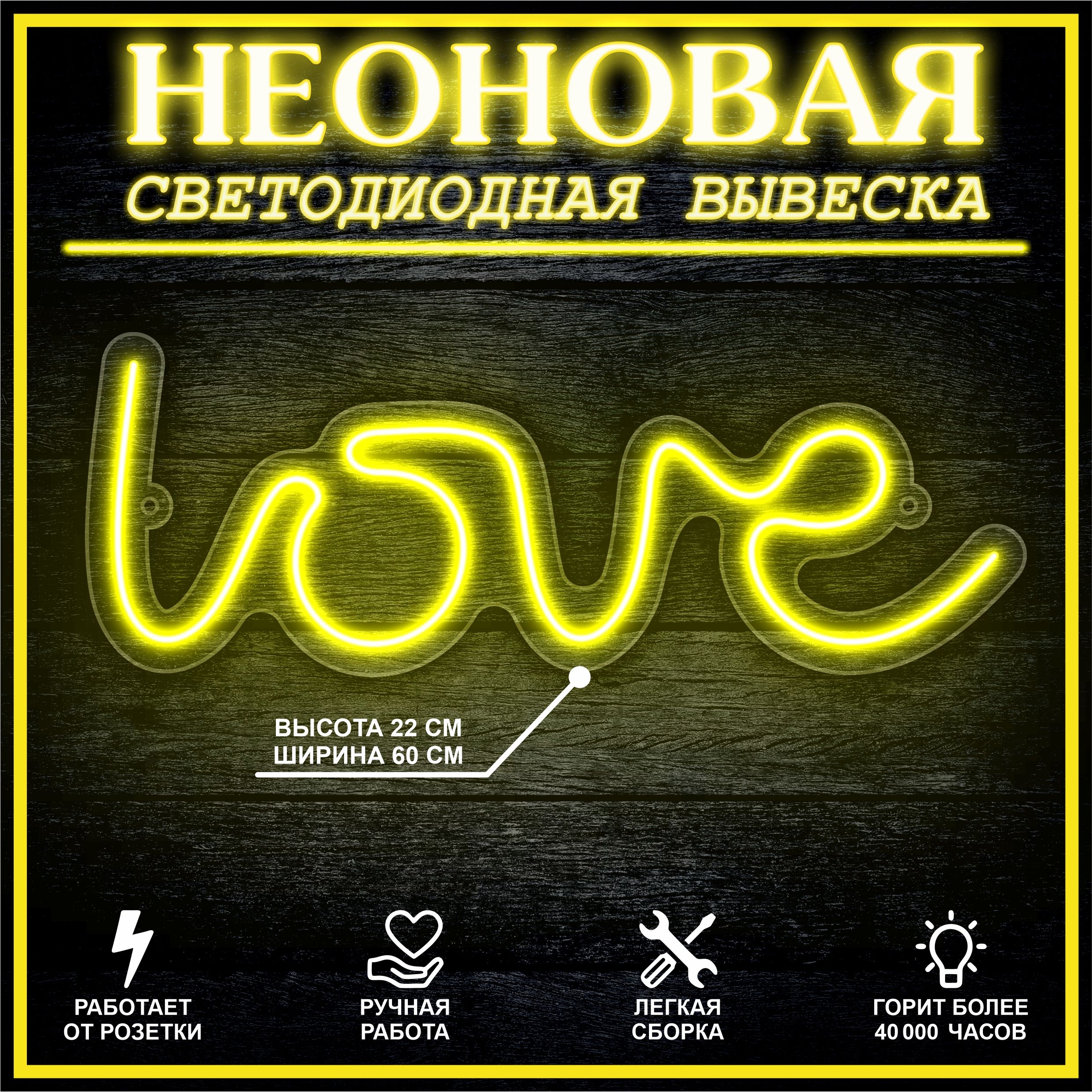 

Неоновая вывеска LOVE 22х60 см / желтый, 24335