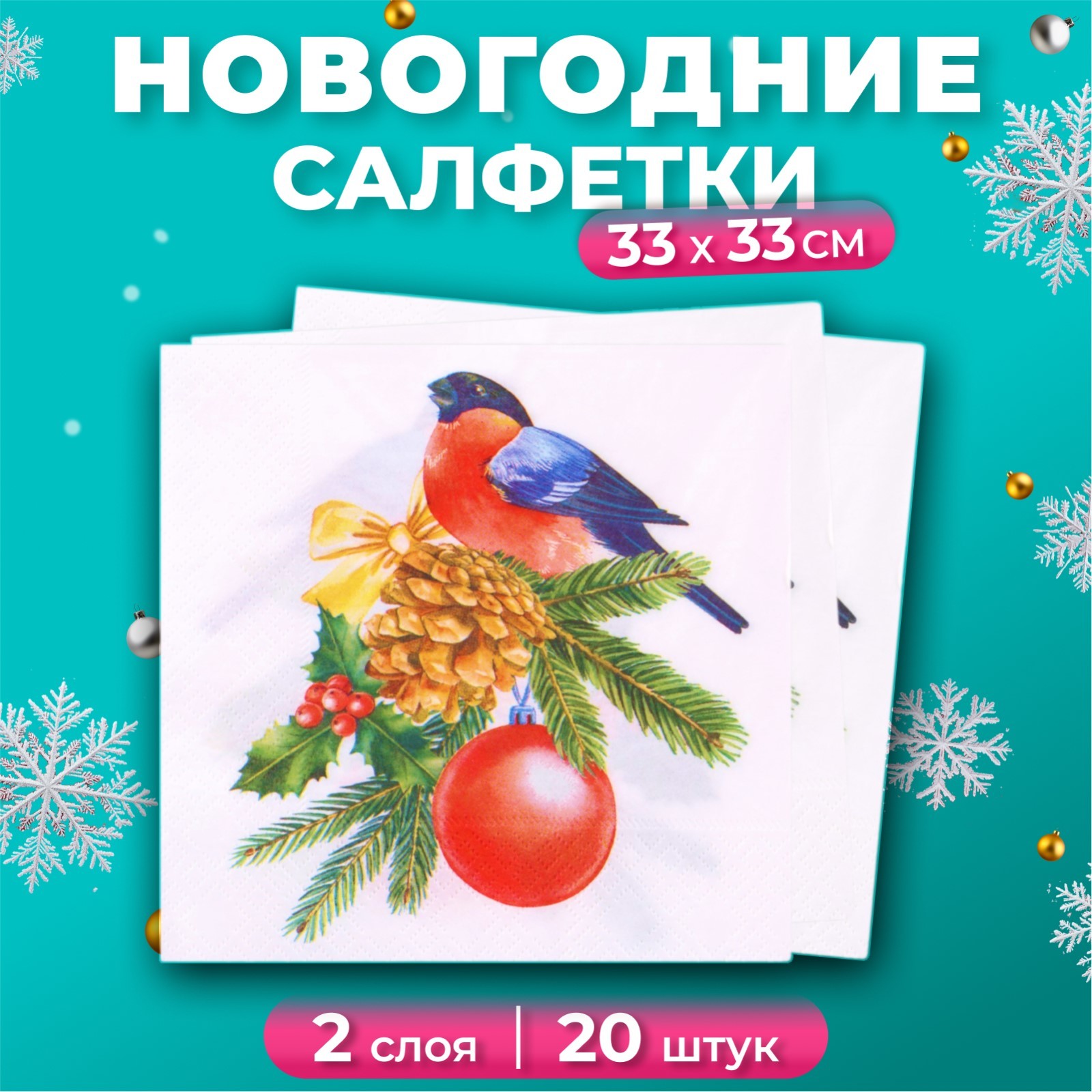 

Салфетки бумажные Лилия «Снегирь, 2 слоя, 33х33, 20 шт, Белый