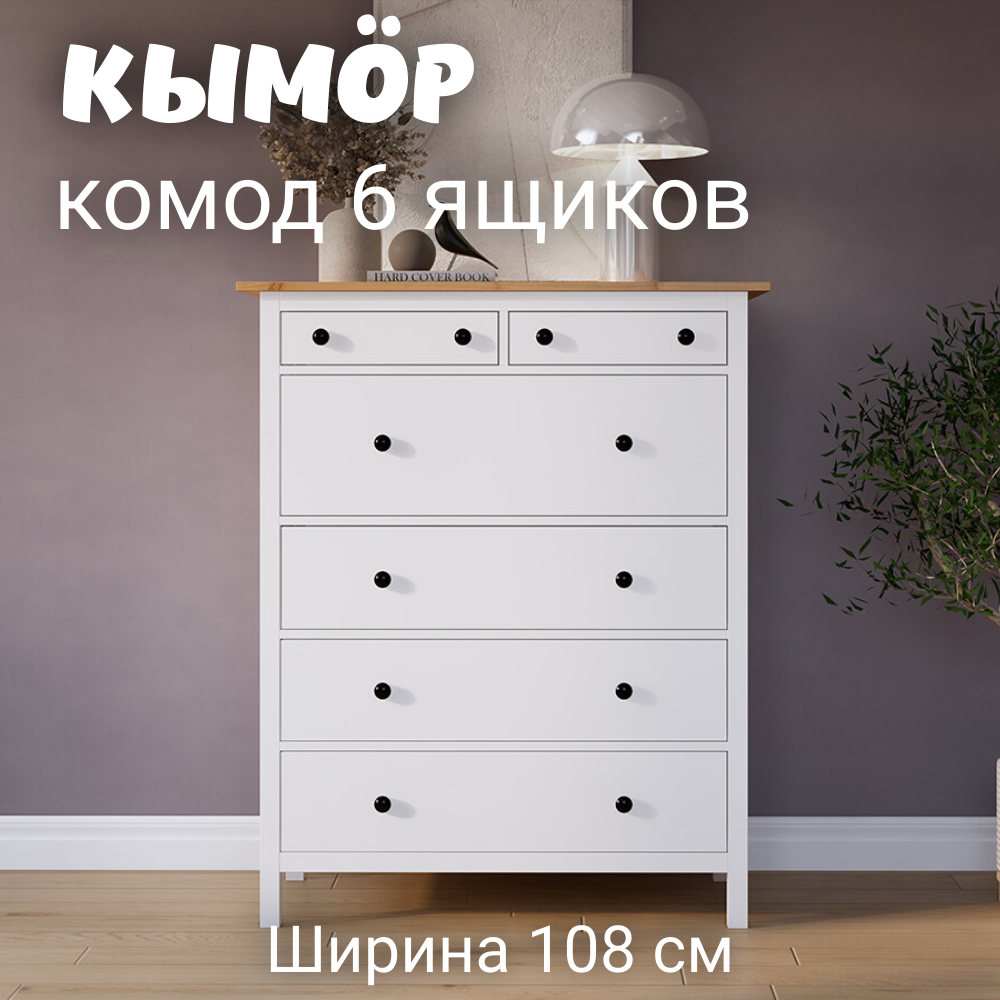 Комод с 6 ящиками деревянный КЫМОР HEMNES 108х50х131 см белыйсветло-коричневый 30990₽