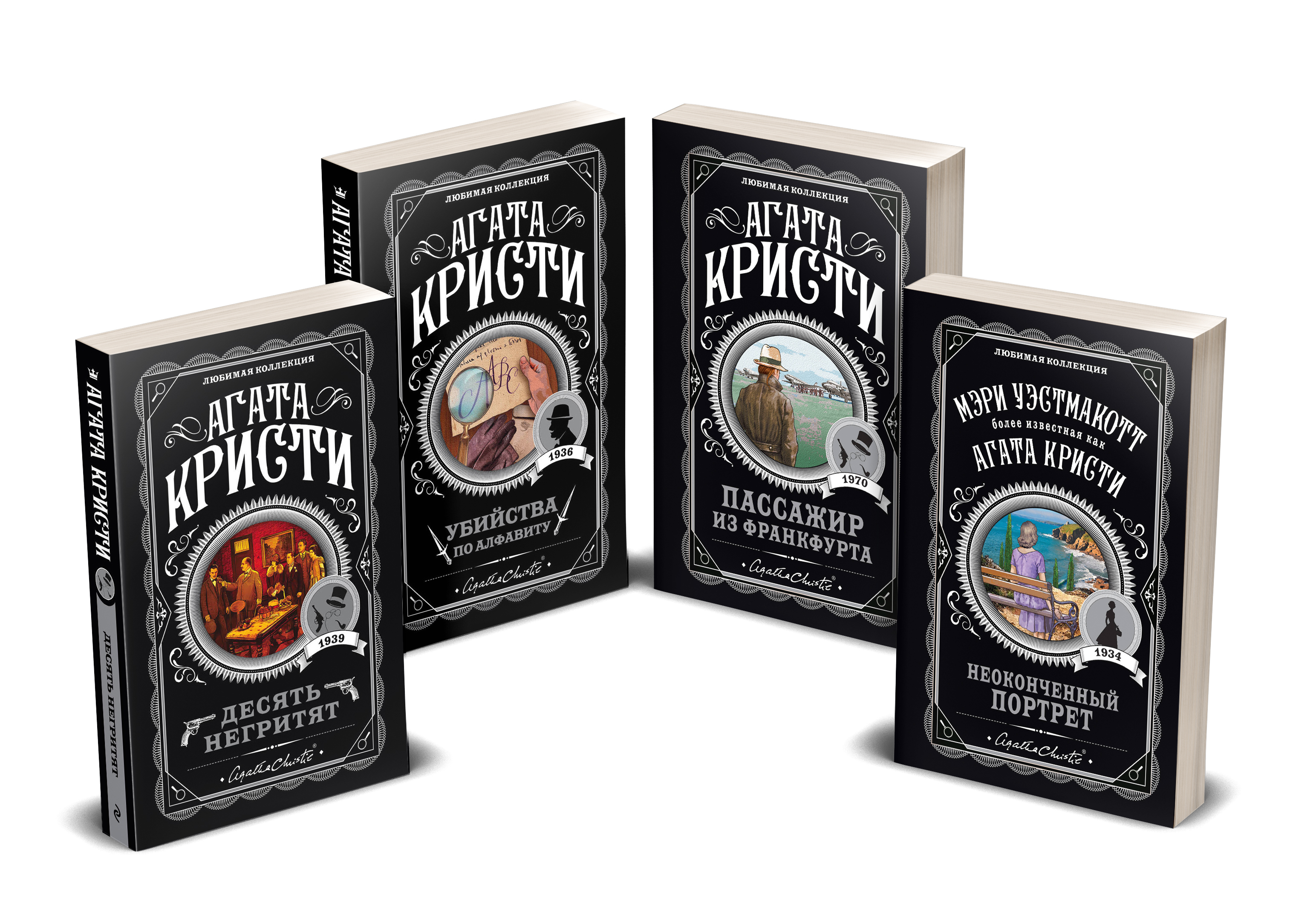 

Десять негритят. Убийства по алфавиту. Пассажир из Франкфурта. Неоконченный портрет