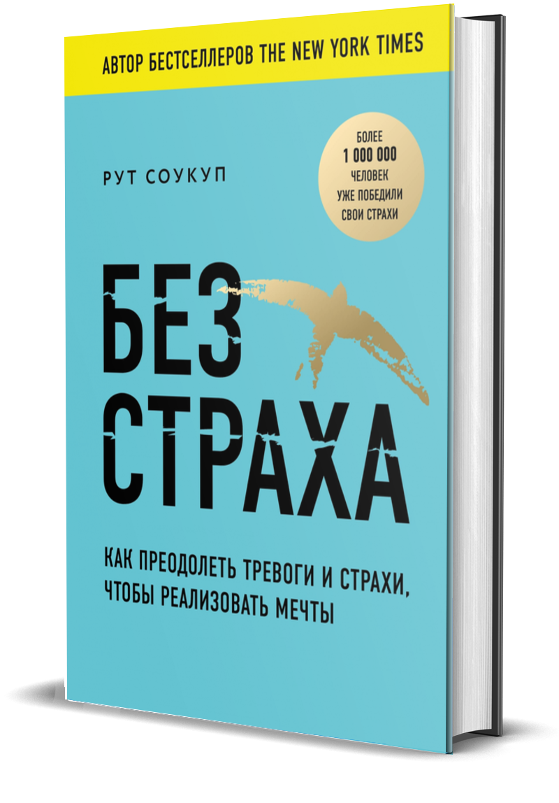 фото Книга без страха. как преодолеть тревоги и страхи, чтобы реализовать мечты. комсомольская правда