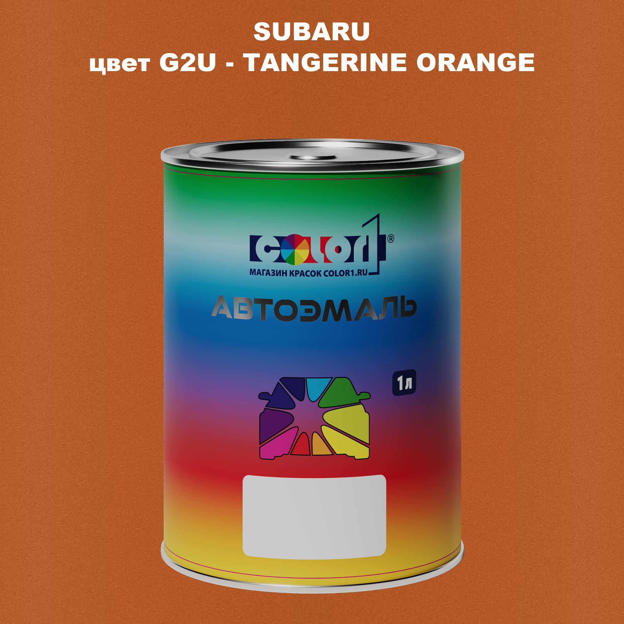 

Автомобильная краска COLOR1 для SUBARU, цвет G2U - TANGERINE ORANGE, Прозрачный