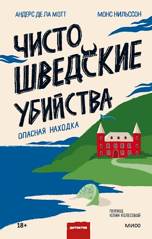 

Книга Чисто шведские убийства. Опасная находка