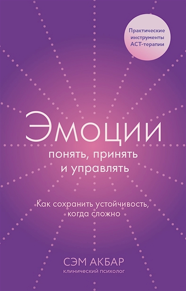 Книга Эмоции: понять, принять и управлять. Как сохранить устойчивость, когда сложно 100050256842