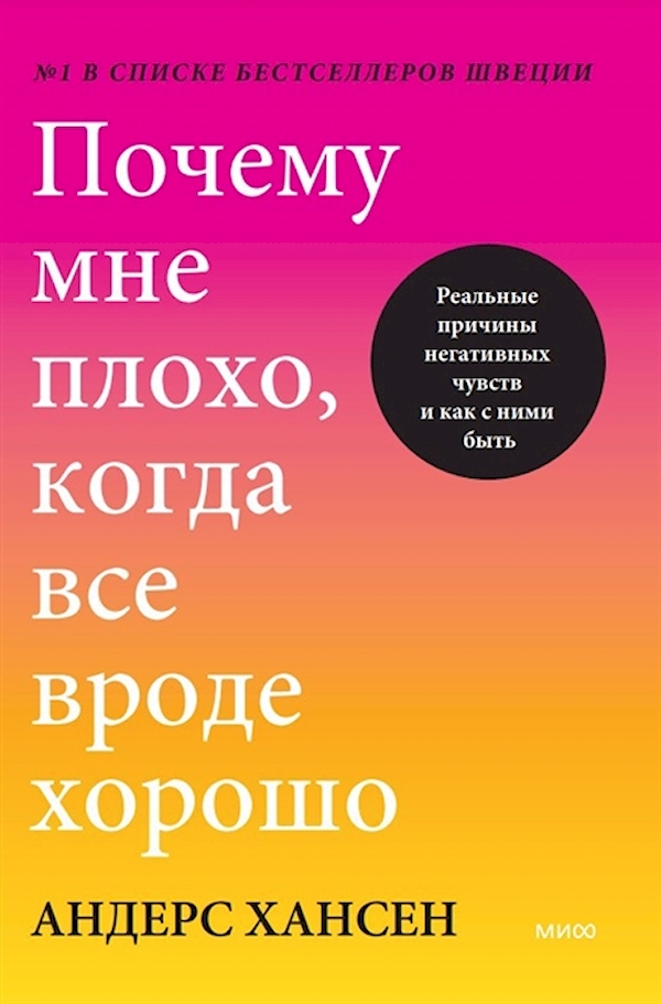 

Почему мне плохо, когда все вроде хорошо. Реальные причины негативных чувств и ка...