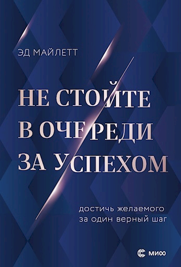 Книга Не стойте в очереди за успехом. Достичь желаемого за один верный шаг 100050256844