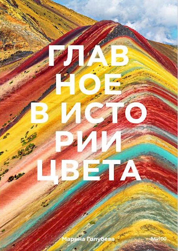 

Главное в истории цвета. Искусство, мифология и история от первобытных ритуалов д...