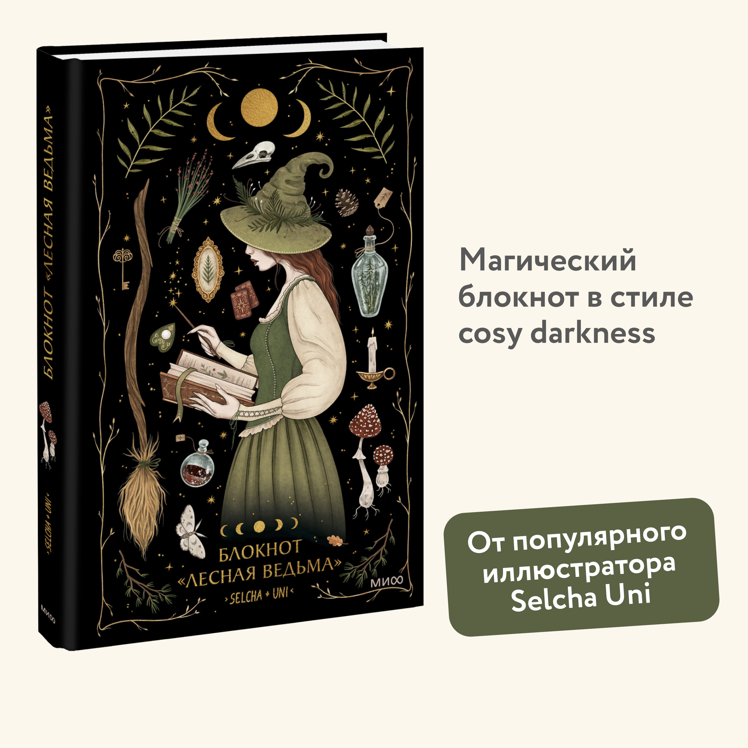 

Блокнот Лесная ведьма