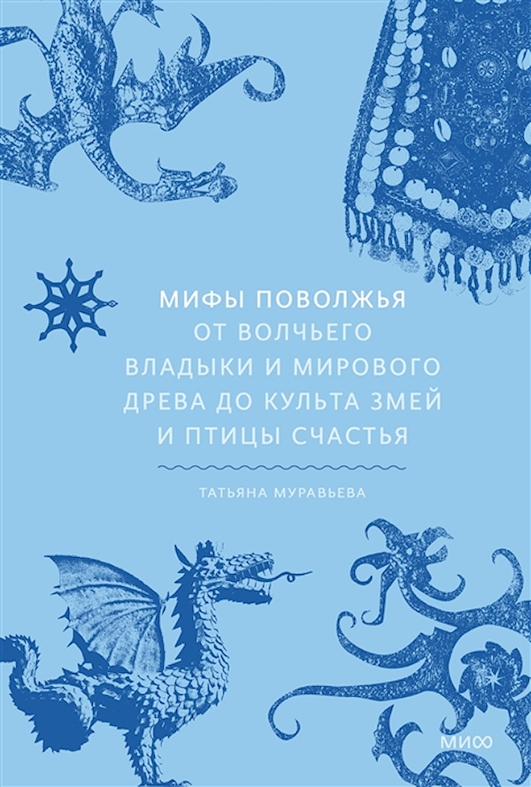 фото Книга мифы поволжья. от волчьего владыки и мирового древа до культа змей и птицы счастья