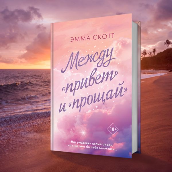 

Между «привет» и «прощай»