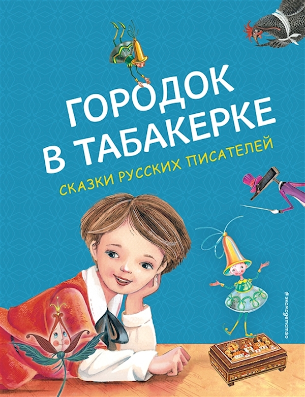 

Городок в табакерке. Сказки русских писателей (ил. М. Митрофанова)