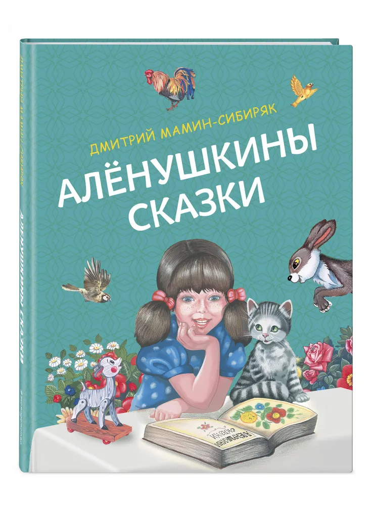 

Алёнушкины сказки (ил. Ек. и Ел. Здорновых)