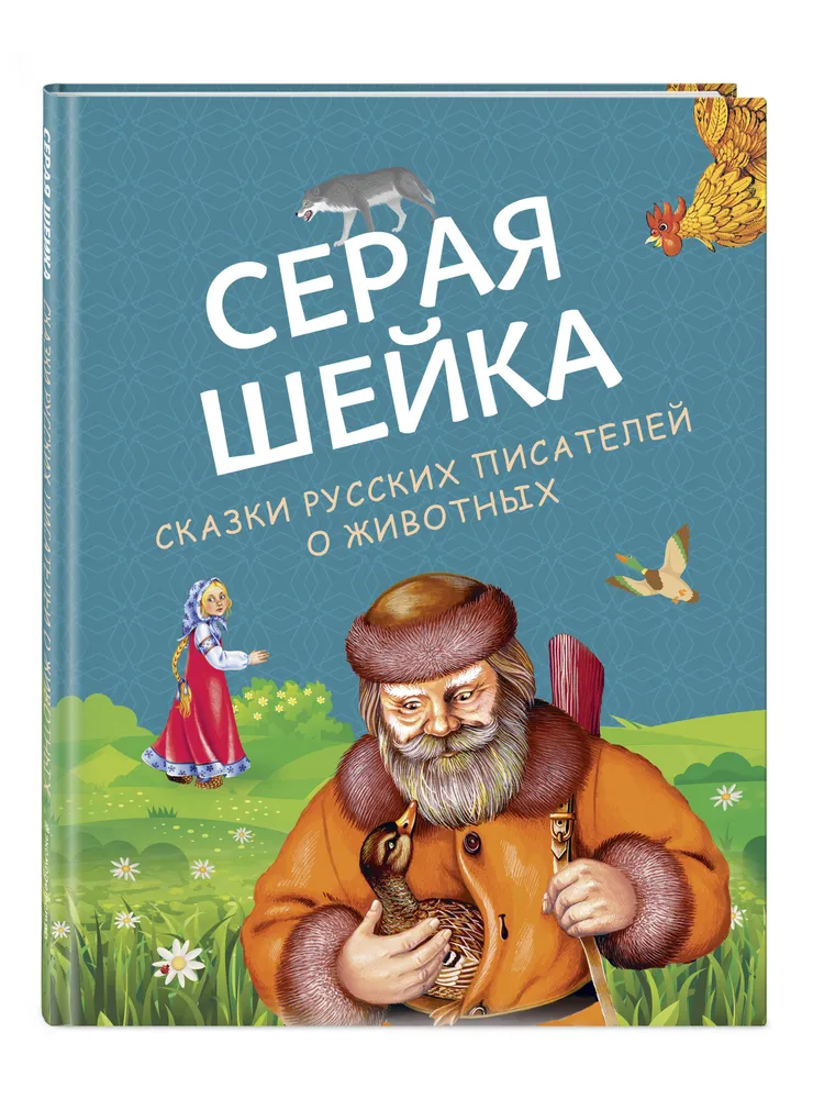 

Серая Шейка. Сказки русских писателей о животных (ил. М. Белоусовой и др).