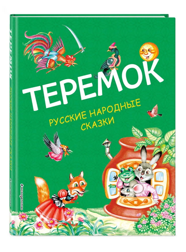 

Теремок. Русские народные сказки (ил. М. Литвиновой)