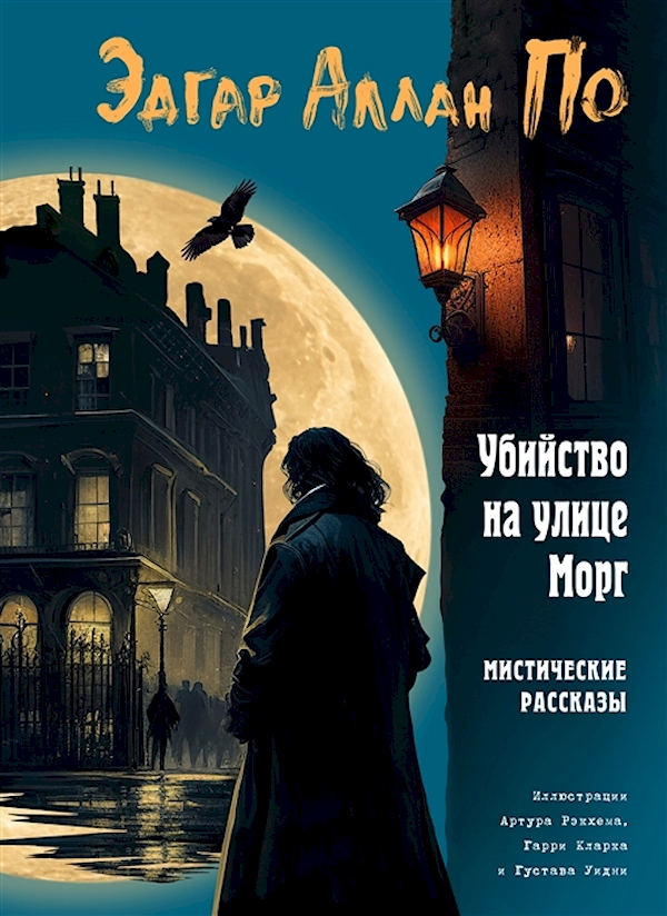 

Убийство на улице Морг. Мистические рассказы (ил. А. Рэкхема, Г. Кларка)