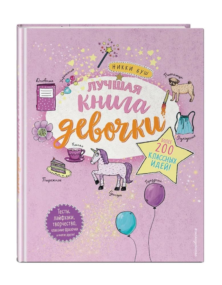 

Лучшая книга девочки. Более 200 классных идей