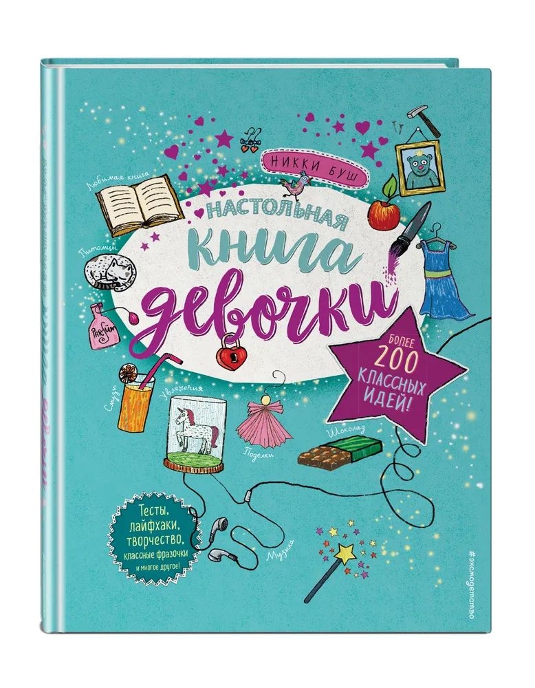 

Настольная книга девочки. Более 200 классных идей