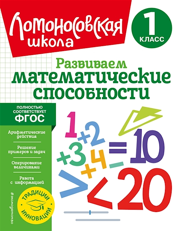

Развиваем математические способности. 1 класс