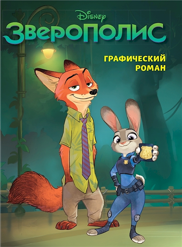 

Зверополис. Графический роман (новое оформление)