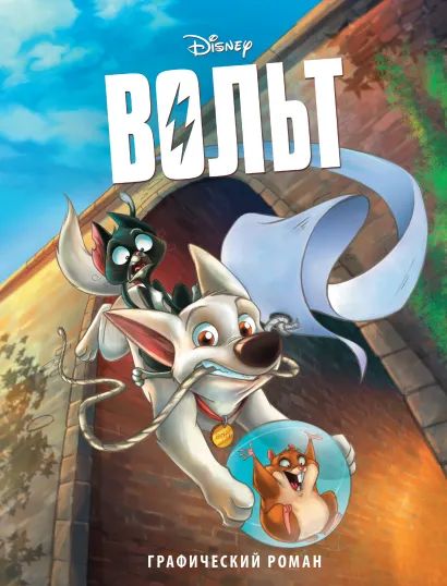 

Вольт. Графический роман (новое оформление)