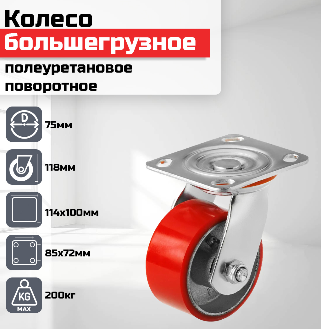 

Колесо большегрузное полеуретановое красное поворотное 75мм гр/п 200кг SCP93, Красный