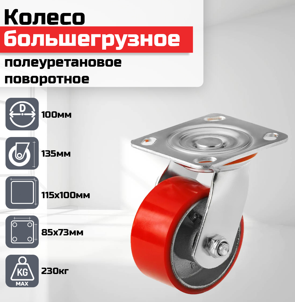 

Колесо большегрузное полеуретановое красное поворотное 100мм гр/п 230кг SCP42, Красный