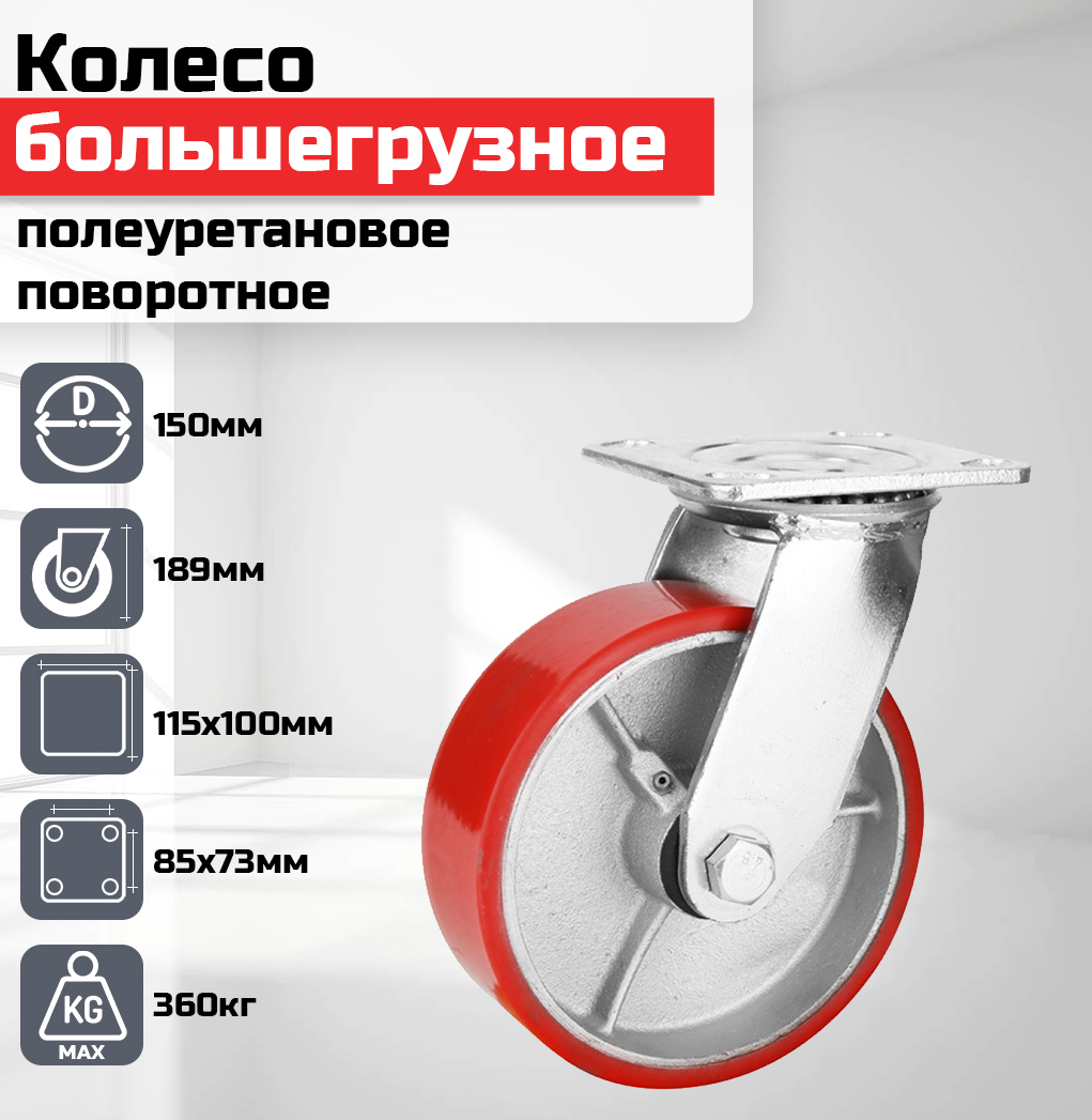 

Колесо большегрузное полеуретановое красное поворотное 150мм гр/п 360кг SCP63, Красный