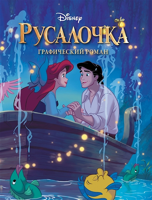 

Русалочка. Графический роман (новое оформление)