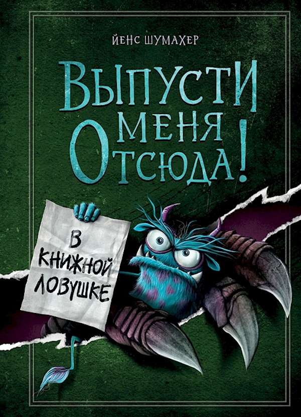 

Выпусти меня отсюда! В книжной ловушке (выпуск 2)